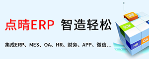 点晴ERP是一款针对中小制造业的专业生产管理软件系统,系统成熟度和易用性得到了国内大量中小企业的青睐。